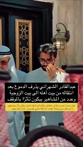 عبدالقادر الشهراني يذرف الدموع بعد انتقاله من بيت أهله الى بيت الزوجية وعدد من المشاهير يبكون تأثرًا بالموقف #عبدالقادر_الشهراني #زواج_عبدالقادر_الشهراني #غازي_الذيابي #قروب_غازي_الذيابي #ابها 