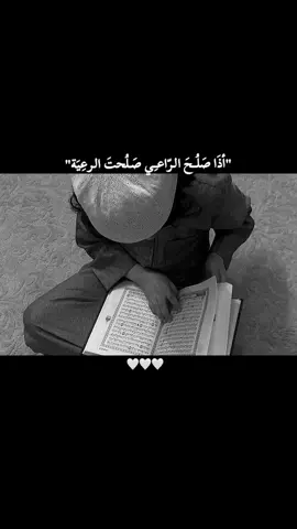 أذَا صَلُــحَ الـرّاعـِي صَـلُحتَ الـرعِيَة