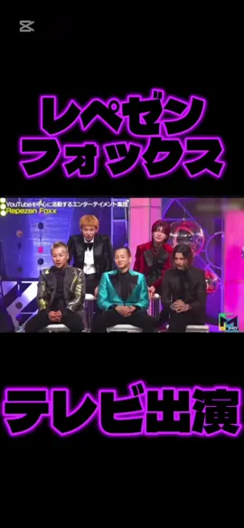 レペゼンがフジテレビに出演#テレビ出演 #レペゼン #dj社長 