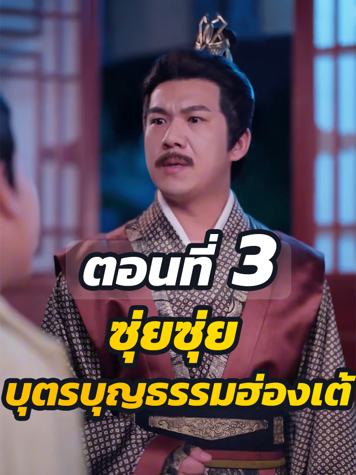 ตอนที่ 3 : ซุ่ยซุ่ย บุตรบุญธรรมฮ่องเต้ : #ละครฮิต #พระเอกเก่ง #ยอดนิยม #ประธานบริษัท #หนังสั้นจีน #ละครยอดนิยม #หนังสั้น #Ceo