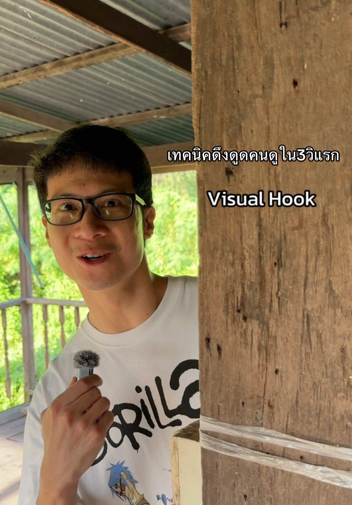 เทคนิคดึงดูดคนดูใน3วิแรก เพื่อให้ดูคลิปของเราจนจบ คือ Visual Hook #contentcreator #photography #videography #tiktokuni #กอฟเทกิ 
