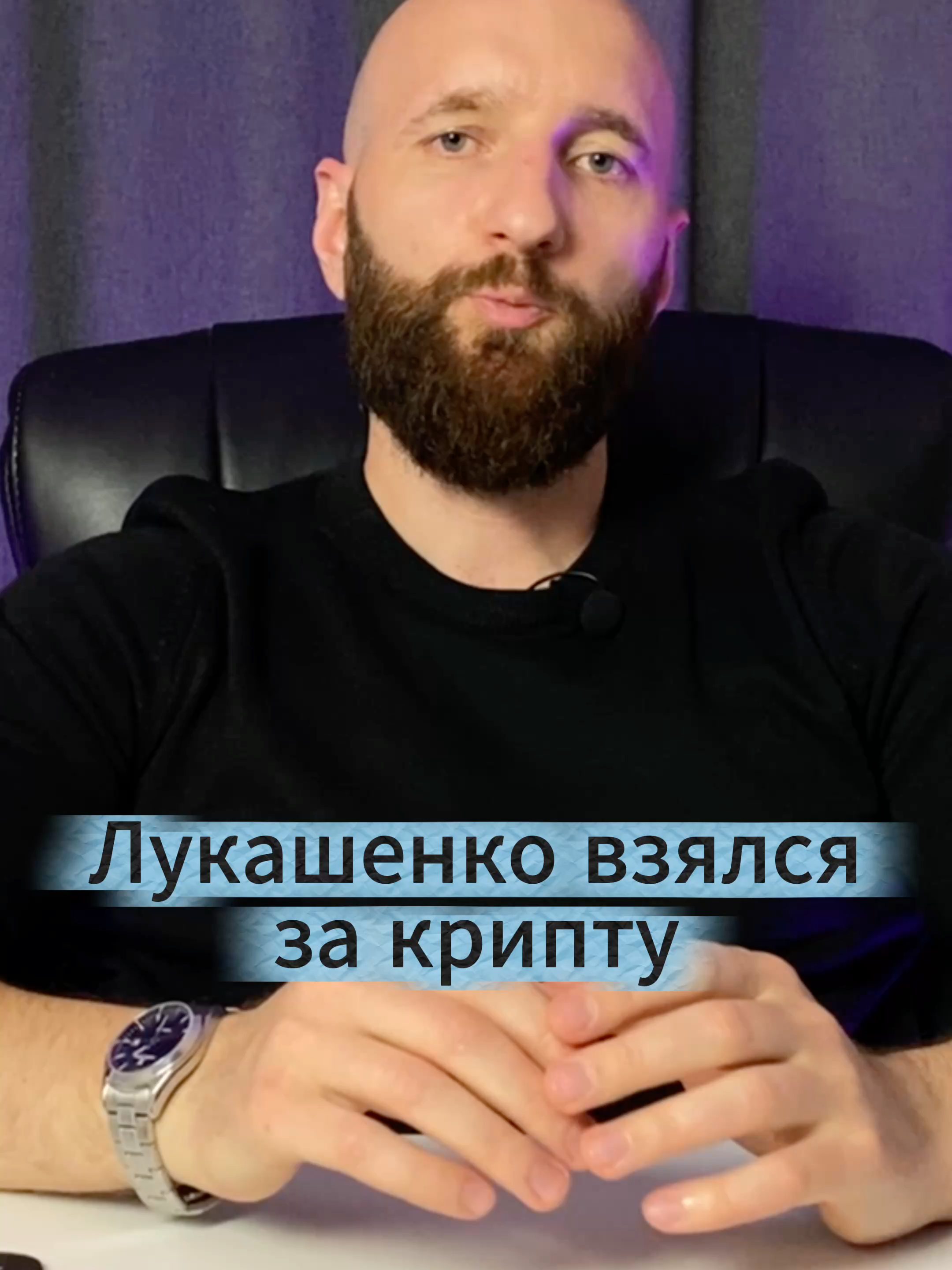 Лукашенко взялся за крипту. Какие могут быть изменения? #инвестиции