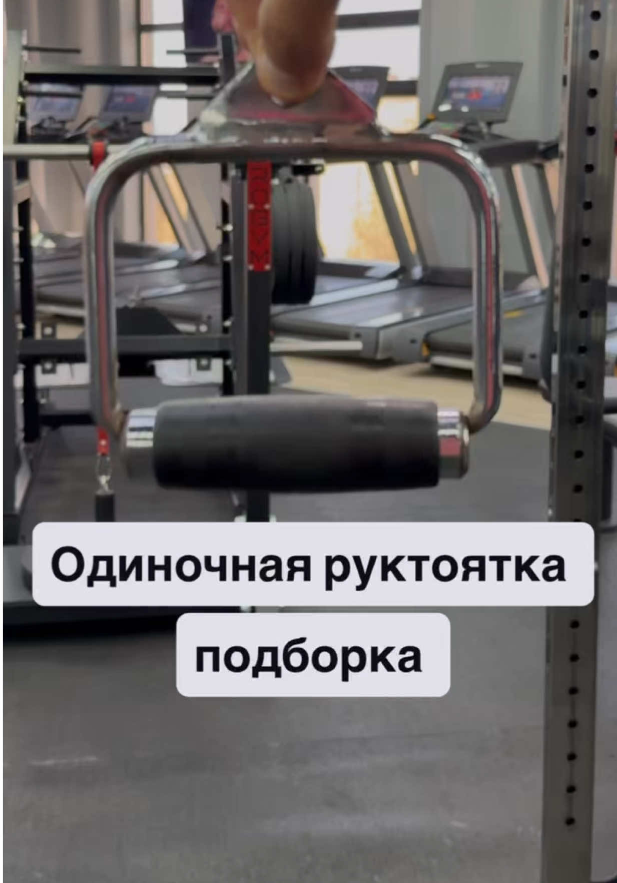 Одиночная рукоятка и подборка упражнений🔥 #упражнения #спорт #тренер #тренировка #мотивация 