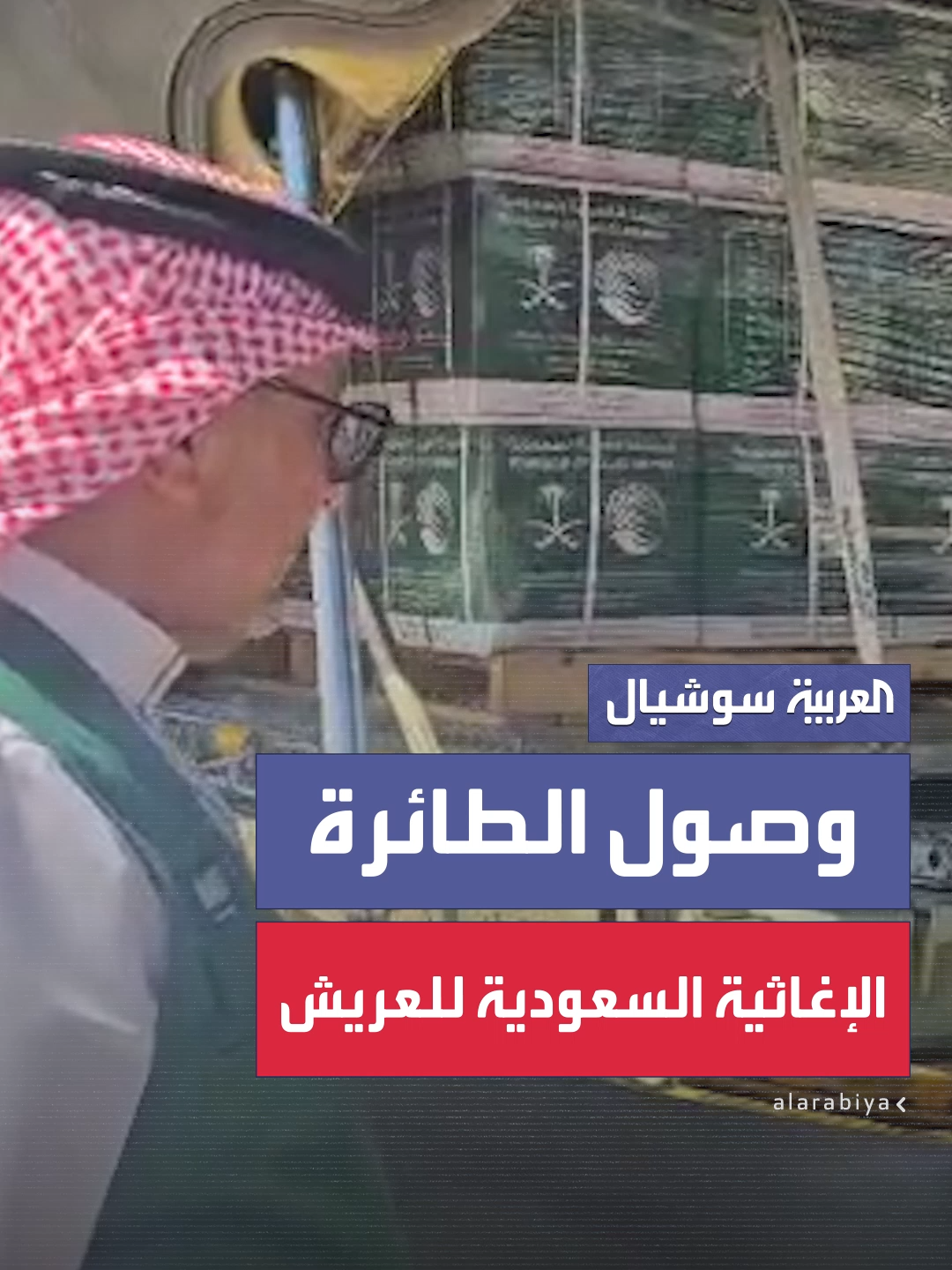 وصول الطائرة الإغاثية السعودية الـ 62 إلى مدينة العريش المصرية لإغاثة الشعب الفلسطيني في قطاع غزة التي يسيّرها مركز الملك سلمان للإغاثة #العربية