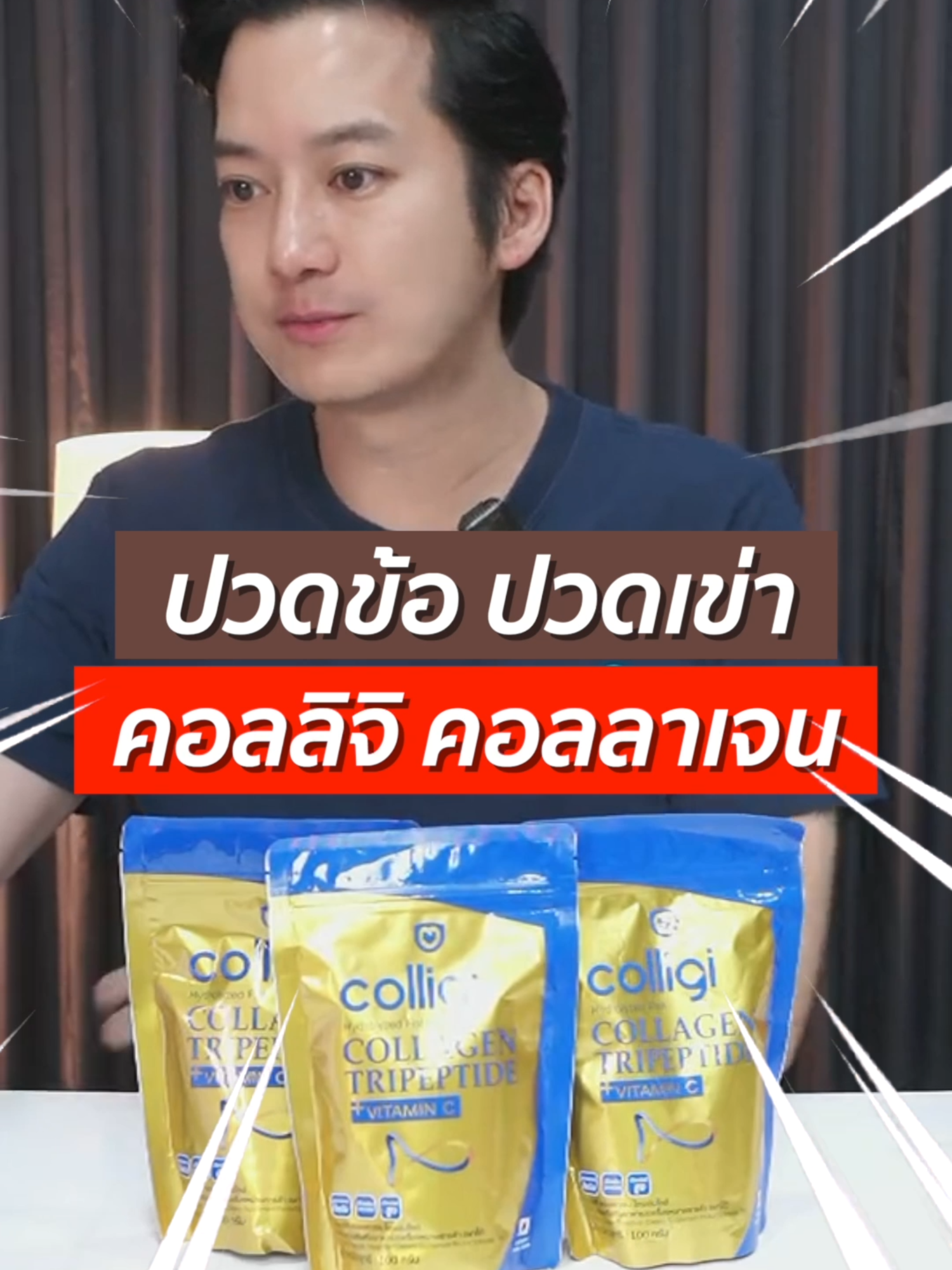 โปร 9.9 คอลลิจิ คอลลาเจน 100 กรัม 3 ซอง 999.- ช่วยเรื่องปวดข้อ ปวดเข่า ปวดกระดูก #เชนธนา #ของแท้ #tiktokป้ายยา #อมาโด้
