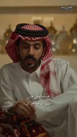 عساه يشوفني عابر سبيل بشاشة الجوّال  يكفيني لو أنه قاطعٍ عني مراسيله  #الشاعر#خالد_بن_مبارك#شعر_بوح #foryou #explore 