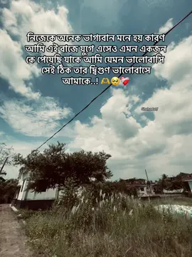 নিজেকে অনেক ভাগ্যবান মনে হয় কারণ আমি এই বাজে যুগে এসেও এমন একজন কে পেয়েছি যাকে আমি যেমন ভালোবাসি সেই ঠিক তার দ্বিগুণ ভালোবাসে আমাকে..! 🫶🥺❤️‍🩹#fyp #viral #caption #song #uy 