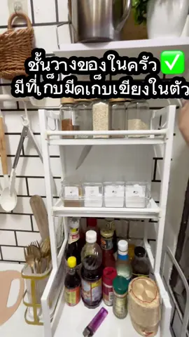 #ชั้นวางเครื่องปรุง #ชั้นวางพร้อมที่เก็บมีดเก็บเขียง  เป็นชั้นเหล็กกันสนิม  เป็นชั้นจัดระเบียบครัวได้ดี  แถมฟรีตะขอ #ห้องของเรา#ชอบแต่งห้องสไตล์มินิมอล์#ความสุขสร้างขึ้นได้