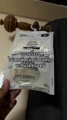 มีน้องไว้ไม่ผิดหวัง ใครจะไปคิดว่าในห้องเราจะชื้นได้ขนาดนี้ #ถุงดูดความชื้น #เครื่องลดความชื้น #ฟีดดดシ 