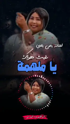 #يمن_يحي #المغتربين_السودانين #تصاميم_فيديوهات🎵🎤🎬 #سودانيز_تيك_توك_مشاهير_السودان #السودانين_في_السعوديه 