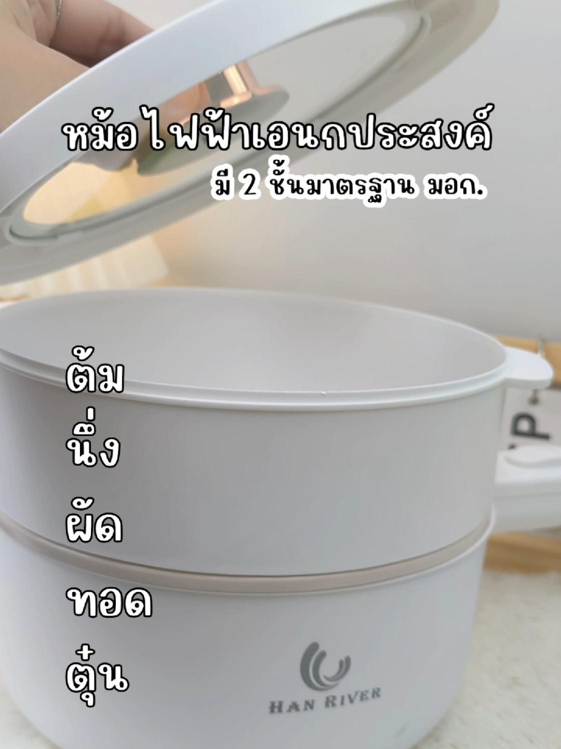 จะคุ้มไปไหน‼️ หม้อไฟฟ้าเอนกประสงค์(ขนาด1.8L)  มี 2 ชั้น มาตรฐานมอก. จะต้ม นึ่ง ผัด ทอด ได้หมด คุ้มมาก✨ #หม้อไฟฟ้าเอนกประสงค์ #หม้อไฟฟ้า #หม้อไฟฟ้ามินิ #หม้อไฟฟ้ามินิมอล #รีวิวสไตล์เด็กเนิร์ด 