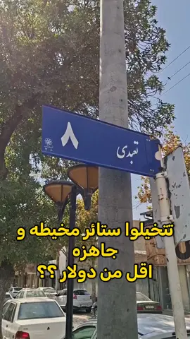 ✨ أرخص ستاير مخيّطة وجاهزة تشوفها بحياتك! المتر أقل من دولار واحد 😳 أكثر من ١٥٠٠ موديل، من ٣ متر لحد ٣٠ متر… تختار وتاخذ للبيت دغري 🏠 📍المحل: التعـبدي – مشهد شنو رأيكم بالأسعار؟ 🔥 #ستائر  #اسواق_مشهد #سوق #ايران #مشهد 