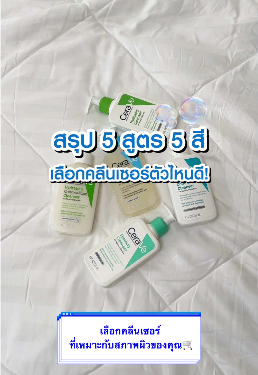 เลือกคลีนเซอร์สูตรที่เหมาะกับสภาพผิวของคุณ 🛒💙 #โฟมล้างหน้า #ล้างหน้า #ผิวใส #ceravethailand #ceravethproductreview 