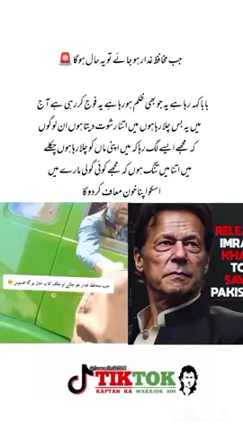 ‏جب مخافظ غدار ہو جائے تو یہ حال ہوگا🚨 بابا کہہ رہا ہے یہ جو بھی ظلم ہورہا ہے یہ فوج کررہی ہے آج میں یہ بس چلا رہا ہوں میں اتنا رشوت دیتا ہوں ان لوگوں کہ مجھے ایسے لگ رہا کہ میں اپنی ماں کو چلارہا ہوں چکلے میں اتنا میں تنگ ہوں کہ مجھے کوئی گولی مارے میں اسکو اپنا خون معاف کردوگا