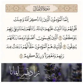 زادتهم إيمانا ‼️ قال الله تعالى ﴿إِنَّمَا المُؤمِنونَ الَّذينَ إِذا ذُكِرَ اللَّهُ وَجِلَت قُلوبُهُم وَإِذا تُلِيَت عَلَيهِم آياتُهُ زادَتهُم إيمانًا وَعَلى رَبِّهِم يَتَوَكَّلونَ ۝ الَّذينَ يُقيمونَ الصَّلاةَ وَمِمّا رَزَقناهُم يُنفِقونَ ۝ أُولئِكَ هُمُ المُؤمِنونَ حَقًّا لَهُم دَرَجاتٌ عِندَ رَبِّهِم وَمَغفِرَةٌ وَرِزقٌ كَريمٌ﴾ [الأنفال: ٢-٤]  #زاد #إيمان #الشيخ_سعد_الخثلان #المؤمنون #المؤمن 