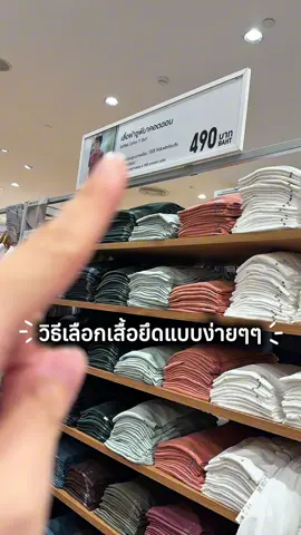 วิธีการเลือกซื้อ เสื้อยึดแบบ ง่ายๆ @UNIQLO THAILAND OFFICIAL 