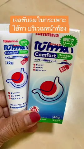 #เจลทาหน้าท้อง #เจลใช้ประจำวัน #เจลทาขับลม #Tummiva #เจลทาขับลม 