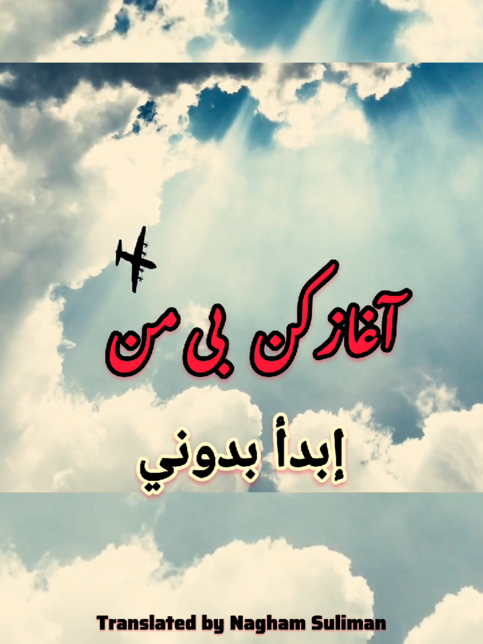 #تعليم_الفارسية_للمبتدئين #أغاني_فارسية  #أغاني_مترجمة #هوش_مصنوعی 