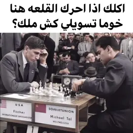 ونوب احركها واكل احلا كش ملك #fyp #fyppppppppppppppppppppppp #شطرنج #chess #foryoupage 