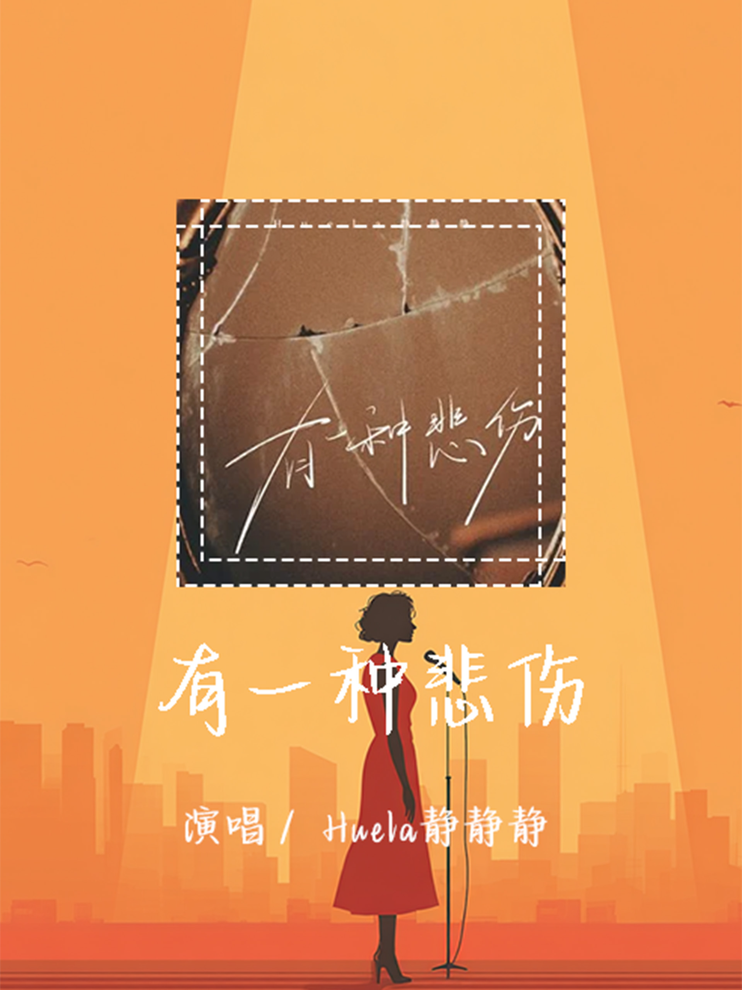 Huela静静静-有一种悲伤 「给我温暖却不准我遗忘」【動態歌詞/pīn yīn gē cí】