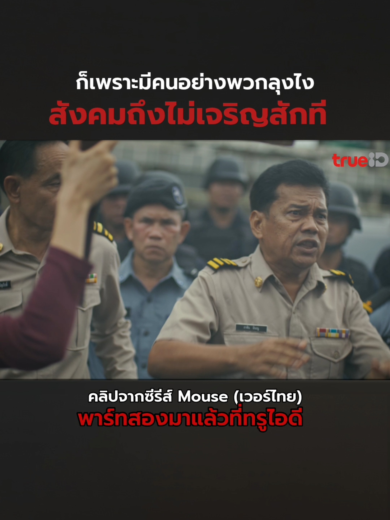 #MouseTH พาร์ทสองเดือดมากกกก 🔥🔥🔥🔥 ดูทาง TrueID ครับ #LoveSeriesTH #บันเทิงtiktok 