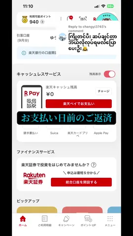 Replying to @changyi3745  due dateမတိုင်ခင် ငွေပေးချေနည်း  သိသလောက်လေး ပြောပြထားပါတယ်… #お支払い日前のご返済 #rakuten #tiktokmyanmar #japanmyanmar🇯🇵🇲🇲 #သိပြီးသားဆိုကျော်သွားလို့ရပါတယ် 