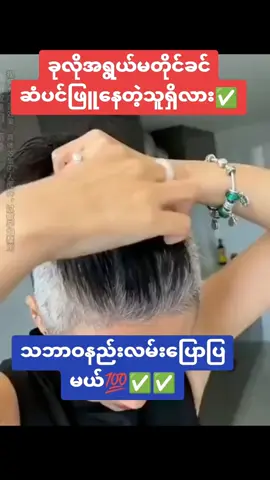 #ဆံပင်ကျွတ်သက်သာပီးအုံထူစေဖို့ #ဆံပင်ဖြူနေတဲ့သူတွေအတွက် #ခိုင်ကြိတ်မှန်မှုန့် #foryou #fyp 