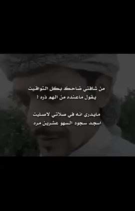 من شافني ضاحك بكل التواقيت ،،المسعودي#explore #trend #vilr #tiktok #شعر 
