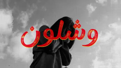 وشلون انام اليل؟😔  #اغاني_مسرعه💥 #اغاني #fyp #foryou #viral 