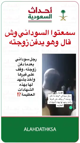 #أخبار_السعودية #جمعه #سوداني #الزوجه 
