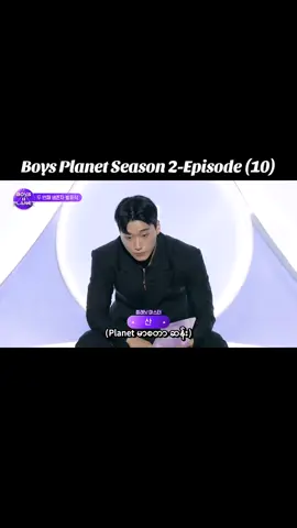 Boys Planet Season 2-Episode (10) မြန်မာစာတန်းထိုးအပိုင်း ၁၀ #BOYS2PLANET #보이즈2플래닛 #kpopfyp #fyp #fpyツ 