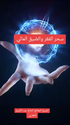 🔮  أعــراض سِحر التفقير  ( أو سِحر الفقر والضيق المالي) هو نوع خطير من السحر يهدف إلى إفقاد الإنسان رزقه، وتدمير ماله، وتعطيل بركته، وجعله يواجه الخسائر المتتالية، دون أسباب منطقية واضحة، رغم سعيه وعمله واجتهاده. وغالبًا ما يُصيب هذا السحر التجّار وأرباب الأسر والمقبلين على مشاريع.  ￼ 💸 أهم الأعراض الظاهرة لسحر التفقير عند الرجال والنساء:  1. 🧿 ضيق في الرزق رغم الاجتهاد والعمل المتواصل.  2. 💰 خسائر مفاجئة في التجارة أو المشاريع بدون سبب واضح.  3. 🔁 تكرار الديون وعدم القدرة على تسديدها رغم المداخيل.  4. 🛠️ تعطيل مفاجئ للمعدات أو الأدوات أو وسائل العمل باستمرار.  5. 📉 انهيار مفاجئ في المشاريع بعد بدايتها بشكل جيد.  6. 🧾 تراكم الفواتير والمصاريف بشكل غير طبيعي.  7. 🚪 زهد الزبائن في السلع أو العروض رغم جودتها.  8. 🕷️ كثرة الحشرات أو العفن أو الحوادث الغريبة في مكان العمل أو المنزل.  9. 🌑 شعور بالإرهاق والتثاقل عند محاولة البيع أو الشراء أو التفكير في مشاريع جديدة.  10. 💭 أحلام متكررة بسقوط المال، أو سرقته، أو رؤية رموز الفقر (شحاتين، خراب، سجون…).  11. 🧼 كثرة النفقات المفاجئة أو حوادث تجبرك على صرف المال بشكل غير طبيعي.  12. 🧊 انقطاع البركة من المال مهما كان كثيرًا؛ لا يبقى ولا يُثمر.  13. 🗣️ سماع أصوات غريبة في المتجر أو البيت مرتبطة بالرزق.  14. 🖤 الشعور بأن “هناك شيء يمنع الرزق” رغم تكرار المحاولات.  15. 🌪️ نزاعات دائمة مع الشركاء أو الزبائن تؤدي إلى فشل الصفقات.  16. 🚫 كلما جاءت فرصة رزق، ضاعت أو تعرقلت في اللحظة الأخيرة.  17. 🧳 فقدان الوظائف أو رفض الطلبات بشكل متكرر وغريب.  18. ⚰️ إحساس دائم بالحزن والتشاؤم من المستقبل المالي.  19. 🧿 النفور من الصلاة أو الذكر، خاصة عند قراءة آيات الرزق.  20. 🔗 الإحساس وكأنّ هناك “عقدة” أو ثقل يُقيدك ماليًا. ￼ 📌 غالبًا ما يكون هذا السحر:  •  مرشوشًا في مكان العمل.  • مدفونًا في عتبة البيت أو المتجر.  • مأكولًا أو مشروبًا مع طعام الضيوف أو الأقارب الحاسدين.  • معلقًا في صورة أو أوراق مالية بها طلاسم. الشيخ المعالج الحاج عبد الكريم المغربي  رقم الهاتف علي الصفحة الرئيسية  المرجو عدم الإزعاج بدون سبب  #فرنسا🇨🇵_بلجيكا🇧🇪_المانيا🇩🇪_اسبانيا🇪🇸❤ #قطر🇶🇦 #فرنسا🇨🇵 #بلجيكا🇧🇪_بروكسيل_المانيا_فرنسا_هولندا #بلجيكا🇧🇪_بروكسيل_المانيا_فرنسا_هولندا 
