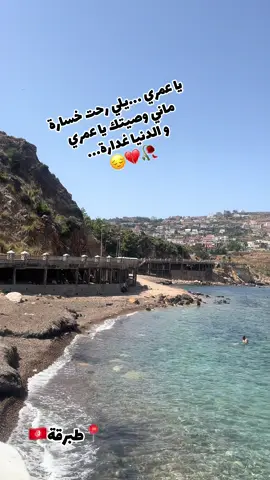 يا  صالح يا صالح🥰#طبرقه🔱✌🏻🔥🔥🔥 #جندوبة #الشمال_الغربي_التونسي🌿🌷🇹🇳 #سياحة #اكسبلور 