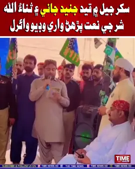 سکر جيل ۾ قيد جنيد جاني ۽ ثناءُ الله شر جي نعت پڙهڻ واري وڊيو وائرل #sindhinews #sukkur #jail #janijunaid #timenewshd