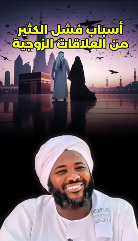 أسباب فشل العلاقات الزوجية  Reasons for marital failure #محمد #سيد_حاج #الدال_على_الخير_كفاعله_🤲🌷 #اكتب_شي_توجر_عليه #الحمدلله_دائماً_وابداً 