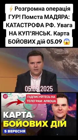 05.09.2025 ⚡️Розгромна операція ГУР! Помста МАДЯРА: КАТАСТРОФА РФ. Увага НА КУП’ЯНСЬК. Карта БОЙОВИХ дій 05.09 😱 Ведучий 24 Каналу Андрій Дрозда оглянув карту бойових дій за 5 серпня. Зокрема, росіяни продовжують наступальні дії. Покровський напрямок досі залишається найгарячішим. Протягом минулої доби зафіксовано 172 боєзіткнення. На Куп'янському напрямку відбулося 9 атак загарбників. Наші оборонці відбивали штурмові дії противника у районах населених пунктів Степова Новоселівка, Борівська Андріївка та в напрямках Куп'янська, Петропавлівки й Новоплатонівки. Російські окупанти вже давно фіксуються на околицях Куп’янська у Харківській області. 3 вересня росіяни провели демонстрацію прапорів у різних районах міста, яка мала пропагандистський характер. Однак захисники Сили оборони України продовжують захищатися та давати відсіч армії РФ. Головне управління розвідки Міноборони показало кадри знищення російського катера, РЛС та живої сили окупантів у Чорному морі. У ході операції було знищено катер типу БЛ-680, РЛС 