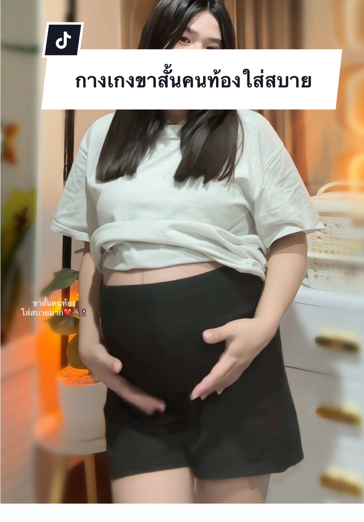 กางเกงขาสั้นคุณแม่ตั้งท้องใส่สบายมาก 🤰🏻🌷#กางเกงคนท้อง #กางเกง #กางเกงขาสั้น #ผ้าดีใสสบาย #รีวิวเสื้อผ้า 
