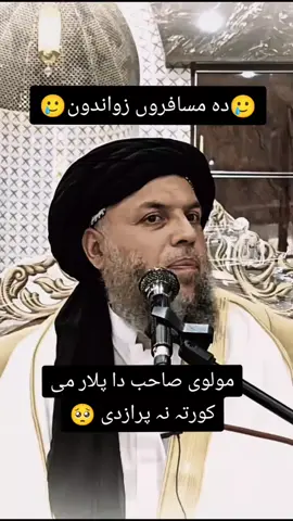دا مسافر ان زواند 🥲🥺#maulananooruddinagha #foryou #fyp #foryou 