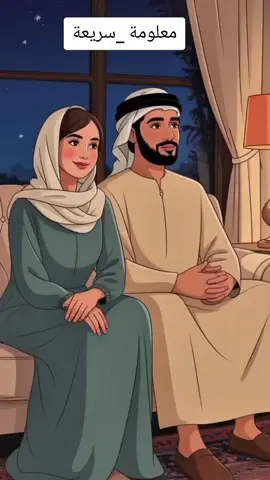 سرّ برود مشاعر الرجل تجاه زوجته 🥺 اقرأ هذه القصة وأعد التفكير #AI #معلومة_سريعة #ذكاء_اصطناعي #معلومة_مخفية 