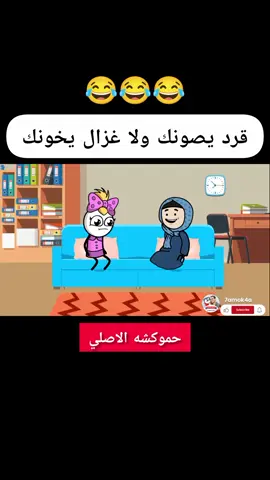 فوزية بوظت الحكمة 😂 ##فوزية #حموكشه #كوميديا #كرتون #حموكشه_الاصلي 