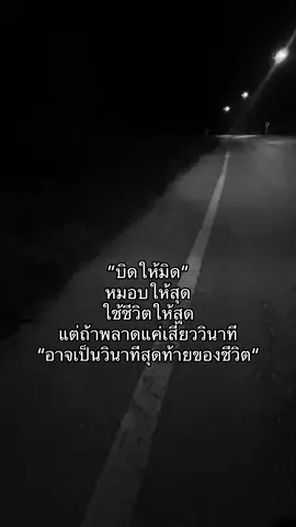 #ใช้ชีวิตให้สุด #ไม่มีที่ลง 