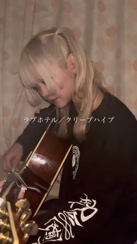 さっきの続き#ラブホテル #クリープハイプ #弾き語り 