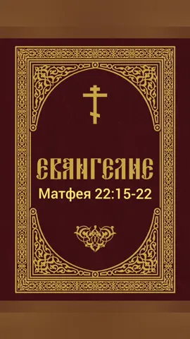 Евангелие от Матфея, Глава 22, стихи 15-22.  #Матфея22:15-22 15 Тогда фарисеи пошли и совещались, как бы уловить Его в словах. 16 И посылают к Нему учеников своих с иродианами, говоря: Учитель! мы знаем, что Ты справедлив, и истинно пути Божию учишь, и не заботишься об угождении кому-либо, ибо не смотришь ни на какое лице; 17 итак скажи нам: как Тебе кажется? позволительно ли давать подать кесарю, или нет? 18 Но Иисус, видя лукавство их, сказал: что искушаете Меня, лицемеры? 19 покажите Мне монету, которою платится подать. Они принесли Ему динарий. 20 И говорит им: чье это изображение и надпись? 21 Говорят Ему: кесаревы. Тогда говорит им: итак отдавайте кесарево кесарю, а Божие Богу. 22 Услышав это, они удивились и, оставив Его, ушли. #топ #top #реk #rek 