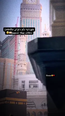 خودایە بیکەیە نسیبی من وهەموو ئەو دڵانەی داوای دەکەن♥️🥹🤲🏻#اكسبلورexplore #الهم_صلي_على_محمد_وأل_محمد #pyfツ #مەکەی_پیرۆز🕋🤍 #مکە_المدینە_makkah_madinah🌷🌷 