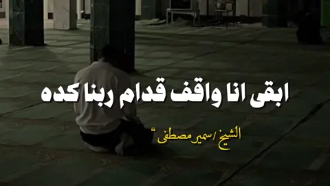 الشيخ سمير مصطفى ♥♥ .....  .  #الشيخ_سمير_مصطفي #صلى_على_النبى #fyp 