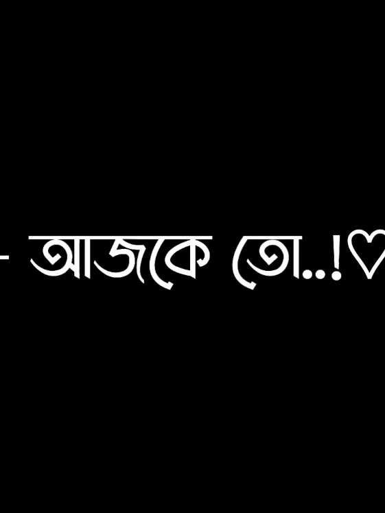 আজকে তো ৬-ই সেপ্টেম্বর হ্যাপি কেয়ার ডে🥰💝🥀#lyricsminar #foryou #viral #treanding #viralvideo @TikTok Bangladesh @For You House ⍟ 
