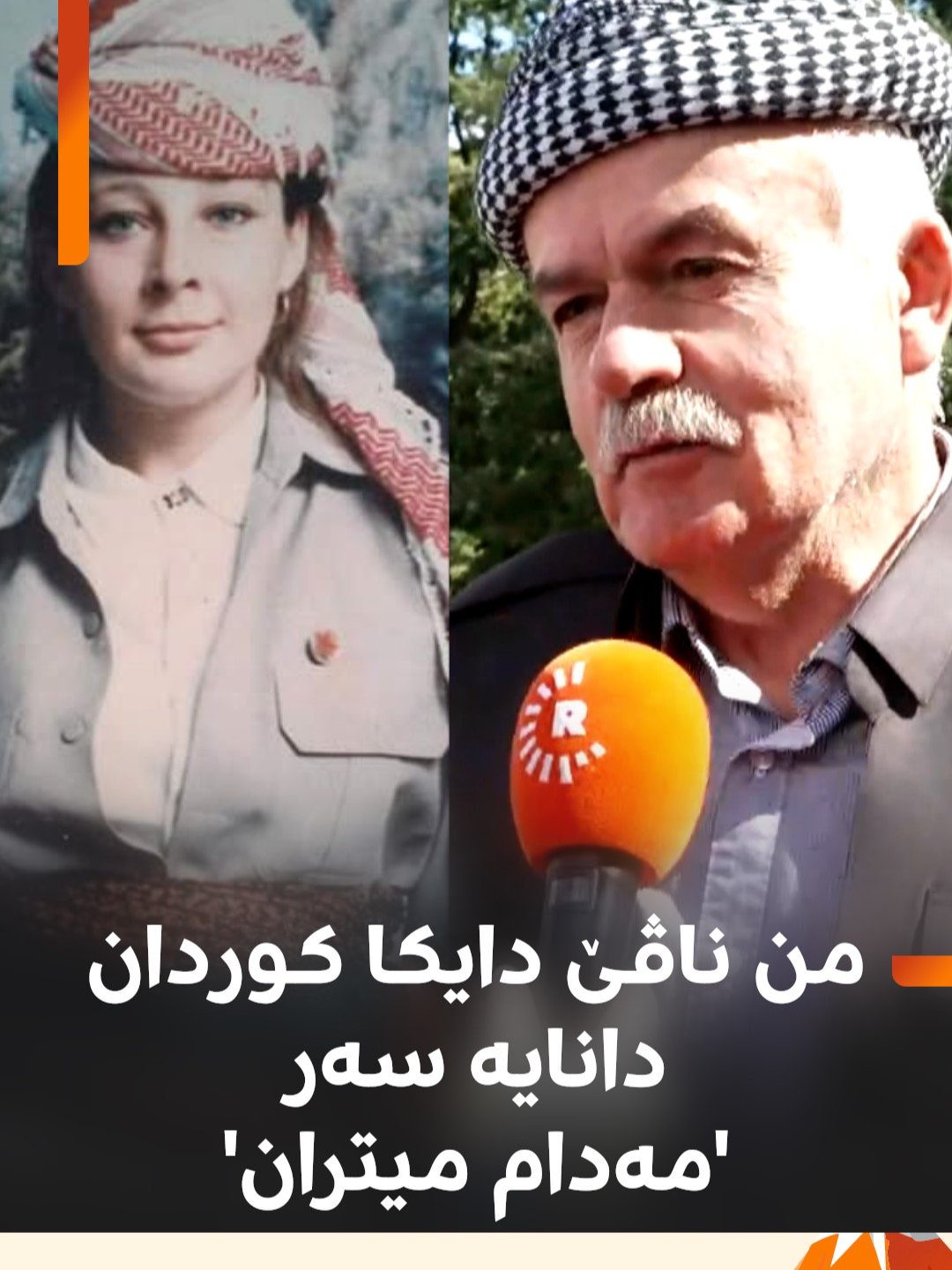 تە چیرۆکا محەممەد رەشید زانییە.. دبێژیت: هەمی کورد ب رێکا من هاتینە فرەنسا و ئەز بووم من کاخەز دایە مەدام میتران، هەڤژینا سەرۆکێ بەرێ یێ فەرەنسا دا دهەوارا کوردان بهێت #foryoupage #kurdistan #rudawrengin #paris