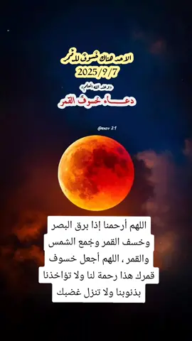 #خسوف_القمر #الاحد 2025/9/7#اللهم_ارحمنا_اذاخسف_القمر#يارب 