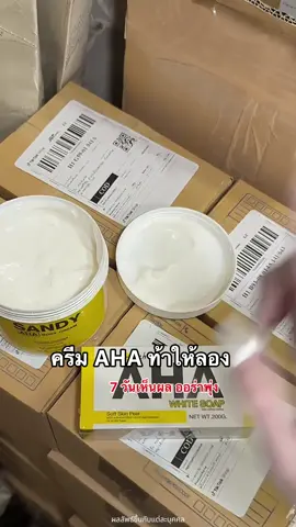 #ครีมaha #ตํานานกลับมาแล้ว #เซ็ตผิวขาว #ครีมแซนดี้ #รีวิวครีมขาว 