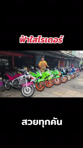 รถปั้นใหม่ยังไม่ทันได้ขี่ ขายทิ้งหมดเพราะอะไร? ฝากกดแชร์ด้วยคับ #รภปั้นใหม่ #ขายทิ้งหมด #2จังหวะ #วัยรุ่น90 #ฟ้าใสไรเดอร์ 
